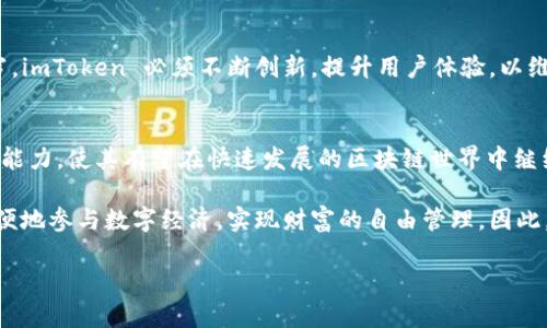 imToken 是一个专注于数字货币和区块链技术的移动钱包应用程序。它允许用户安全地管理多种数字资产，包括以太坊及其ERC20代币，比特币，和其他加密货币。imToken 作为一个去中心化的钱包，用户拥有对其数字资产的完全控制权，提供了私钥管理和多重签名等功能，从而增强了资产的安全性。

下面是对 imToken 相关内容的详细介绍：

一、imToken 的背景与发展
imToken 成立于 2016 年，由一家中国公司开发。它最初的目标是提供一个用户友好的钱包，以便更好地支持以太坊的用户和开发者。随着数字资产的快速增长，imToken 不断扩展其功能，逐步成长为一个全面的数字资产管理平台。近年来，imToken 的用户群体不断扩大，其生态系统也在不断完善，涵盖了多个区块链网络。

二、imToken 的核心功能
imToken 的核心功能包括数字资产管理、去中心化交易、DApp 浏览器等。首先，用户可以通过 imToken 安全地存储和管理各种数字资产。其次，imToken 提供了一个集成的去中心化交易平台，用户可以在没有中介的情况下直接进行交易。此外，钱包内置的 DApp 浏览器允许用户访问各种去中心化应用，增强了用户的使用体验。

三、imToken 的安全性
安全性是 imToken 的一大亮点。用户的私钥始终保存在本地设备上，永远不会上传到服务器。这种“非托管”模式确保了用户对资产的完全控制。此外，imToken 还提供了多重签名和备份功能，用户可以选择不同的安全级别来保护他们的资产。即使在面临网络攻击或设备丢失的情况下，用户的数据和资产也会受到最大程度的保护。

四、如何使用 imToken
使用 imToken 非常简单，用户只需在应用商店下载并安装钱包应用。注册后，用户需要设置一个强密码并完成备份操作。接下来，用户可以通过钱包向其他地址转账，接收资产，甚至参与去中心化金融（DeFi）活动。imToken 的用户界面友好，适合新手和有经验的用户。

五、imToken 的社区与生态系统
imToken 不仅仅是一个钱包应用，它也是一个积极参与区块链生态系统建设的平台。该团队定期与社区进行互动，倾听用户的反馈，不断改进产品功能。此外，imToken 还组织了多种线上线下的活动，推动区块链教育和产业发展。通过这些努力，imToken 的社区逐渐壮大，用户之间的交流与合作也愈加频繁。

六、未来展望与挑战
随着区块链技术的不断发展，imToken 有着广阔的未来发展空间。然而，挑战也随之而来。市场竞争日益激烈，各种数字钱包和交易平台层出不穷，imToken 必须不断创新，提升用户体验，以维持其市场地位。此外，随着监管政策的不断变化，imToken 需要适应不同国家和地区的法律法规，以确保合规性。

七、总结
imToken 是一个综合性的数字资产管理平台，凭借其强大的功能和安全性，吸引了大批用户。虽然面临挑战，但其积极的社区互动和持续的创新能力，使其有望在快速发展的区块链世界中继续前行。无论是数字资产的安全存储，还是参与去中心化金融，imToken 都提供了令人满意的解决方案，使其成为当前最受欢迎的数字钱包之一。

总的来说，imToken 代表了一个日益数字化的未来，它在区块链技术的发展中发挥着重要的作用。对于普通用户而言，通过 imToken，可以更方便地参与数字经济，实现财富的自由管理。因此，不妨尝试一下这一备受推崇的数字钱包，体验数字资产管理的无限可能性。

以上是 imToken 的详细介绍，希望对您理解 imToken 的意义与价值有所帮助。