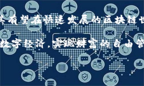 imToken 是一个专注于数字货币和区块链技术的移动钱包应用程序。它允许用户安全地管理多种数字资产，包括以太坊及其ERC20代币，比特币，和其他加密货币。imToken 作为一个去中心化的钱包，用户拥有对其数字资产的完全控制权，提供了私钥管理和多重签名等功能，从而增强了资产的安全性。

下面是对 imToken 相关内容的详细介绍：

一、imToken 的背景与发展
imToken 成立于 2016 年，由一家中国公司开发。它最初的目标是提供一个用户友好的钱包，以便更好地支持以太坊的用户和开发者。随着数字资产的快速增长，imToken 不断扩展其功能，逐步成长为一个全面的数字资产管理平台。近年来，imToken 的用户群体不断扩大，其生态系统也在不断完善，涵盖了多个区块链网络。

二、imToken 的核心功能
imToken 的核心功能包括数字资产管理、去中心化交易、DApp 浏览器等。首先，用户可以通过 imToken 安全地存储和管理各种数字资产。其次，imToken 提供了一个集成的去中心化交易平台，用户可以在没有中介的情况下直接进行交易。此外，钱包内置的 DApp 浏览器允许用户访问各种去中心化应用，增强了用户的使用体验。

三、imToken 的安全性
安全性是 imToken 的一大亮点。用户的私钥始终保存在本地设备上，永远不会上传到服务器。这种“非托管”模式确保了用户对资产的完全控制。此外，imToken 还提供了多重签名和备份功能，用户可以选择不同的安全级别来保护他们的资产。即使在面临网络攻击或设备丢失的情况下，用户的数据和资产也会受到最大程度的保护。

四、如何使用 imToken
使用 imToken 非常简单，用户只需在应用商店下载并安装钱包应用。注册后，用户需要设置一个强密码并完成备份操作。接下来，用户可以通过钱包向其他地址转账，接收资产，甚至参与去中心化金融（DeFi）活动。imToken 的用户界面友好，适合新手和有经验的用户。

五、imToken 的社区与生态系统
imToken 不仅仅是一个钱包应用，它也是一个积极参与区块链生态系统建设的平台。该团队定期与社区进行互动，倾听用户的反馈，不断改进产品功能。此外，imToken 还组织了多种线上线下的活动，推动区块链教育和产业发展。通过这些努力，imToken 的社区逐渐壮大，用户之间的交流与合作也愈加频繁。

六、未来展望与挑战
随着区块链技术的不断发展，imToken 有着广阔的未来发展空间。然而，挑战也随之而来。市场竞争日益激烈，各种数字钱包和交易平台层出不穷，imToken 必须不断创新，提升用户体验，以维持其市场地位。此外，随着监管政策的不断变化，imToken 需要适应不同国家和地区的法律法规，以确保合规性。

七、总结
imToken 是一个综合性的数字资产管理平台，凭借其强大的功能和安全性，吸引了大批用户。虽然面临挑战，但其积极的社区互动和持续的创新能力，使其有望在快速发展的区块链世界中继续前行。无论是数字资产的安全存储，还是参与去中心化金融，imToken 都提供了令人满意的解决方案，使其成为当前最受欢迎的数字钱包之一。

总的来说，imToken 代表了一个日益数字化的未来，它在区块链技术的发展中发挥着重要的作用。对于普通用户而言，通过 imToken，可以更方便地参与数字经济，实现财富的自由管理。因此，不妨尝试一下这一备受推崇的数字钱包，体验数字资产管理的无限可能性。

以上是 imToken 的详细介绍，希望对您理解 imToken 的意义与价值有所帮助。