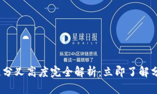 2023年区块链分叉高度完全解析：立即了解分叉技术的秘密