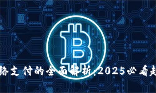 区块链网络支付的全面解析：2025必看趋势与应用