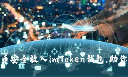 2025必看：如何将币安全放入imToken钱包，助你轻松管理数字资产