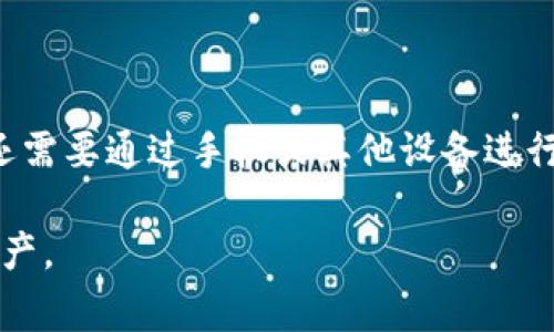 在使用Tokenim钱包的过程中，密码错误可能会导致无法访问您的资产和交易记录。这种情况常常让人感到挫败，但请不要担心。本文将为您提供详尽的指导，帮助您找回Tokenim钱包的密码。

一、理解Tokenim钱包密码保护的重要性

在任何数字钱包中，密码都是保护您的资产安全的重要一环。Tokenim钱包作为一款多功能的加密货币钱包，旨在为用户提供便捷的管理方式。但同时，用户也需要承担密码遗忘或输入错误的风险。此外，由于区块链的不可变性，重新设置密码的流程通常需要更加小心谨慎。

二、错误密码的后果

首先，输入错误的密码可能会导致账户暂时被锁定。许多钱包设定了多次输入失败后的安全措施，以防止恶意攻击。因此，如果您多次输入错误密码，可能需要等待一段时间才能再次尝试登录。这是保护用户资金的一种方式。

三、找回Tokenim钱包密码的方法

如果您忘记了Tokenim钱包的密码，以下是一些找回密码的步骤。确保您在找回过程中保持冷静，认真按照步骤操作。

h41. 使用账户恢复功能/h4

大多数数字钱包都会提供一种恢复功能，允许用户通过提供某些信息来重新验证身份。请查看Tokenim钱包是否有提供账户恢复的选项。在恢复过程中，您可能需要提供注册时使用的电子邮件地址或者其他身份验证信息。

h42. 恢复助记词/h4

如果您在创建Tokenim钱包时获取了一组助记词（通常是12到24个单词），您可以使用它来恢复账户。在登录页面，通常会有一个选项允许您通过助记词来恢复钱包。请确保按照正确的顺序输入每个单词，因为助记词的顺序是极为重要的。

h43. 联系客服/h4

如果上述方法都无法找回您的密码，您可以考虑联系Tokenim钱包的客服支持。他们通常会提供专业的指导，根据您的具体情况帮助您找回该账户。准备好相关的信息，例如注册时使用的电子邮件地址，以便客服能够快速验证您的身份。

四、预防密码遗忘的建议

为了避免未来出现类似的情况，您可以采取一些预防措施。例如，使用密码管理器来存储和管理您的密码，这样就不必担心忘记。此外，可以定期更新密码，使其更加复杂且安全。

五、总结

Tokenim钱包的密码找回过程可能会让人感到棘手，但通过恢复功能、助记词和客服支持，您有多种选择来找回您的账户。确保定期备份您的助记词，并妥善保管个人信息，以预防未来可能出现的问题。

除了解决当前问题，建议大家增强对数字货币安全知识的学习，提高安全意识。只有这样，才能更好地保护您的数字资产。

六、其他安全提示

除了密码和助记词的管理，您还应该关注其他安全措施，例如双重身份验证（2FA）。开启2FA后，登录时除了输入密码外，还需要通过手机或其他设备进行额外的身份确认，这可以大大增加账户的安全性。此外，定期监测账户活动，以早日发现异常情况。

希望这些信息能对您有所帮助，让您在Tokenim钱包的使用过程中更加安心。保持更新您的安全知识，保护好您的数字资产。