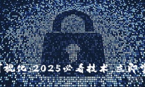 区块链可视化：2025必看技术，立即掌握趋势！