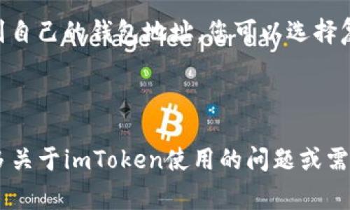 对于“imToken注册地址”这个问题，首先需要明确的是，imToken是一款加密货币钱包，其注册地址通常是由用户自己创建的地址。用户在创建钱包时，会生成一个独特的钱包地址，这个地址是无法被外部查找的。

如果您是在询问如何找到您自己的imToken钱包地址，可以按照以下步骤操作：

1. **打开imToken应用**：首先，确保您已经下载并安装了imToken应用。打开应用后，您需要输入密码进行登录。

2. **选择相应的数字货币**：在应用界面上，找到您想要查看地址的数字货币（如以太坊或比特币等）。

3. **找到钱包地址**：点击进入资产页面，通常会有“接收”或“收款”选项，点击后您会看到自己的钱包地址，您可以选择复制该地址。

4. **确认地址格式**：确保您复制的地址格式正确，并注意不要与其他人的地址混淆。

请记住，imToken钱包地址是您私有的，不要随意分享给他人，以免造成资产损失。若有更多关于imToken使用的问题或需要帮助的地方，请随时告知。