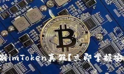 如何辨别imToken真假？立即掌握安全技巧！