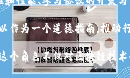 “区块链牧羊人”这个词可能并不是一个广泛使用的术语，但可以从字面意思来推测它可能指的是那些在区块链技术和生态系统中扮演引导和管理角色的人或组织。

在区块链的世界中，“牧羊人”似乎隐喻了引导、保护和支持的责任。这种角色可能涉及到以下几个方面：

1. **教育和传播**：区块链技术相对较新，对于很多人来说仍然难以理解。区块链牧羊人可能负责教育公众，普及区块链知识，帮助更多的人了解其潜在的应用和优势。

2. **社区管理**：在许多区块链项目中，社区的参与和支持至关重要。区块链牧羊人可能是那些负责维护和管理这些社区的人，他们通过组织活动、提供支持和解决问题来增强社区的凝聚力。

3. **技术支持和发展**：这个角色也可能涉及到技术层面的支持，比如维护区块链的安全性和性能、参与协议的开发与等。因此，无论是在编码、测试还是在提供技术咨询方面，区块链牧羊人都可能起到关键作用。

4. **伦理和规范**：在飞速发展的区块链领域，伦理和规范变得日益重要。区块链牧羊人可以作为一个道德指南，推动行业内的最佳实践，为新兴的技术制定合理的规范，确保技术的应用是负责任和可持续的。

因此，“区块链牧羊人”可以被视为一个综合性的角色，承担着引导、支持和管理的多重任务。这个角色不仅对区块链技术的发展至关重要，也在推动整个行业的成熟和规范方面发挥着不可或缺的作用。