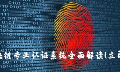 2025必看：区块链专业认证系统全面解读！立即掌握未来趋势