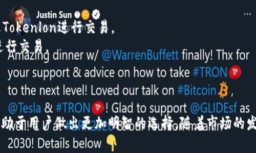 Tokenlon和Tokenim是两个在区块链和加密货币领域中相关的项目，虽然它们各自有不同的功能和定位，但也有一定的联系。以下是对它们的简要介绍和比较：

### Tokenlon
#### 概述
Tokenlon是一个去中心化的交易平台（DEX），主要基于以太坊和其他区块链上构建。它允许用户在不需要中介的情况下进行数字资产的交易。Tokenlon通过流动性聚合的方式，提供了更好的交易价格和流动性，用户可以在这里直接使用自己的钱包进行加密资产交易。

#### 主要功能
1. **去中心化交易**：用户拥有自己的资产，交易通过智能合约完成，提升了安全性。
2. **流动性聚合**：通过连接多个交易所，Tokenlon 可以为用户提供更好的交易价格和更多的交易对。
3. **用户友好**：平台设计简单易用，新手用户也能快速上手。
4. **跨链支持**：随着区块链技术的发展，Tokenlon 也在探索跨链交易的可能性。

### Tokenim
#### 概述
Tokenim可能是一个较不为人知的项目，专注于某些特定功能或服务，具体的信息可能因项目更新而变化。如果没有找到具体的信息，可能是因为该项目处于早期阶段，或者其社区比较小。

#### 主要功能
1. **看似是一个资产管理平台**：Tokenim的功能可能涉及资产组合管理，提供用户对各种加密资产的监控与分析工具。
2. **教育与培训**：可能会提供学习资源，帮助用户更好地理解加密市场。

### Tokenlon与Tokenim的关系
1. **生态系统的一部分**：如果Tokenim提供的服务与Tokenlon的交易平台能够互补，那么二者可能会在某种程度上形成合作关系。例如，Tokenim用户可以通过Tokenlon进行交易。
2. **用户群体重叠**：二者的用户群体可能存在重叠，特别是在加密货币爱好者和投资者中。用户可能在学习如何投资时接触Tokenim，同时需要通过Tokenlon进行交易。
3. **技术支持**：Tokenim可能会使用Tokenlon的技术或接口来实现其交易或资产管理功能。

### 结论
尽管Tokenlon和Tokenim各自有不同的功能及目标，但在不断发展的区块链和加密货币领域中，这类项目往往会相互影响和促进。了解各个项目的特色和功能，有助于用户做出更加明智的选择。随着市场的发展，二者的关系也有可能进一步深化，为用户提供更加丰富和便利的服务。在使用加密产品时，用户应该进行充分的研究，以便最大程度地利用其功能并防范风险。