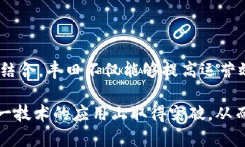 丰田研发区块链的意思是丰田汽车公司在探索和开发区块链技术的应用，以提高其业务效率、透明度和安全性。区块链是一种去中心化的分布式账本技术，能够确保数据的不可篡改性和透明性，这为丰田在多个方面提供了潜在的好处。

### 1. 提升供应链管理

区块链在供应链中的应用

丰田作为全球知名的汽车制造商，其供应链涉及众多原材料和零部件的供应。通过实施区块链技术，丰田将能够实时跟踪零部件从生产到运输、入库的每一个环节。这种透明性能够有效防止假冒伪劣产品流入市场，从而保证消费者的安全和品牌的信誉。

此外，区块链还可以库存管理，减少生产过程中物料短缺或过剩的情况。通过对实时数据的共享，丰田及其供应商能够更好地协同工作，提高整体运营效率。

### 2. 增强安全性和可靠性

区块链的安全性优势

在汽车行业，安全性始终是一个首要关注点。丰田的研究表明，借助区块链的加密技术，可以大幅提升数据传输的安全性。这意味着消费者在使用汽车相关服务时，例如车联网服务或维修记录查询时，可以放心数据信息不会被恶意篡改。

此外，区块链的去中心化特性也降低了单点故障的风险。传统的数据库系统常常依赖于中心服务器，一旦遭受攻击或宕机，整个系统可能会受到影响。而区块链技术则通过多个节点存储数据，使得攻击者很难破坏整个网络的正常运作。

### 3. 带动产业创新

区块链推动汽车行业的创新

丰田研发区块链的另一个重要目的，是为了推动整个汽车产业的创新。随着电动汽车和自动驾驶技术的发展，对数据的依赖程度越来越高。区块链可以为这些新兴技术提供一个安全的分享平台，使得生产商、消费者和服务提供者之间能够更顺畅地交流和合作。

例如，自动驾驶汽车在行驶过程中会生成大量数据，这些数据可以被记录在区块链中，以确保其真实可信。这不仅能够为未来的交通管理提供分析依据，还能够在事故发生时为责任判定提供有效的证据。

### 4. 提高消费者体验

区块链改善消费者互动

通过区块链技术，丰田还可以改进与消费者之间的互动。例如，在购买二手车时，消费者往往会关注车辆的真实使用情况及维修记录。借助区块链，丰田可以确保这些信息的真实性，并通过去中心化的方式向消费者提供透明的历史记录，从而增强消费者的信任感。

此外，丰田还可能利用区块链搭建一个基于激励机制的生态系统，例如新能源汽车的使用者可以通过分享驾驶数据获得一定的奖励。这种创新的商业模式不仅提升了消费者的参与感，也为丰田创造了新的商业机会。

### 5. 面临的挑战与应对策略

区块链实施中的挑战

尽管区块链技术具备诸多优势，但在实际应用过程中，丰田仍面临一些挑战。首先，技术的成熟度和可扩展性是一个重要考量。目前，区块链技术仍在快速发展之中，许多解决方案尚未完全成熟。因此，丰田需要持续投入资源进行技术研发和。

其次，行业内的标准化问题也亟需解决。区块链的应用需要不同参与者之间的数据互通，这就要求在技术和规范上达成共识。丰田可以与行业内的其他企业、科研机构、政府部门共同努力，推动区块链技术的标准化，确保其广泛应用。

### 结论

展望未来

丰田研发区块链的探索，标志着汽车行业在数字化转型中又迈出了重要的一步。通过将区块链技术与自身的业务相结合，丰田不仅能够提高运营效率和安全性，还能推动整个行业的创新发展和消费者体验的提升。

未来，区块链将在汽车行业中扮演越来越重要的角色，其潜在应用场景也将不断扩展。丰田作为行业先锋，有望在这一技术的应用上取得突破，从而保持其在全球汽车市场的领先地位。