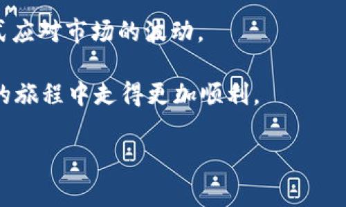 imToken转ETH一直不到账？你需要知道的解决方法
在当今数字货币交易日益盛行的背景下，imToken作为一款备受欢迎的钱包应用，帮助用户方便地管理和交易各类加密货币。然而，一些用户在尝试将ETC转账到ETH时却遇到了一些困难，尤其是转账一直不到账的情况。这种情况不仅让人感到焦虑，也可能影响到用户的投资策略和情绪。因此，了解如何应对这种问题极为重要。

概述 imToken 转账过程
在讨论转账问题之前，我们首先需要了解imToken的转账过程是如何运作的。一般而言，用户在imToken中进行转账时，需要输入目标地址、选择要转账的代币类型以及输入转账金额。系统会自动计算出所需的手续费，并提示用户确认。然而，由于区块链的特性，转账的确认时间并不是固定的，可能会受到网络拥堵等因素的影响。

因此，有时候在用户进行转账后，ETH可能不会立即到账，这也意味着用户需要耐心等待，了解转账的背后机制。

转账未到账的常见原因
了解转账未到账的原因有助于我们更好地处理这一问题。通常情况下，未到账的原因可以归纳为以下几类：
ul
    li网络拥堵：在交易量较大时，区块链网络可能会出现拥堵，导致确认速度变慢。/li
    ligas费用不足：如果用户设定的手续费（gas fee）过低，交易可能因为无法吸引矿工处理而被延误。/li
    li错误的地址输入：输入错误的目标地址将导致资金发送到错误的地址，造成无法找回。/li
    li合约问题：某些代币的转账涉及智能合约，如果合约出现问题，可能会导致转账无法完成。/li
/ul

解决方案
如果你发现自己的imToken转ETH一直没有到账，不必过于担心，以下是一些步骤和建议，可以帮助你找到解决方案：

检查交易状态
首先，你需要通过区块链浏览器（如Etherscan）检查自己的交易状态。只需复制钱包中的交易哈希，粘贴到浏览器的搜索框中，便可以看到该交易的详细信息。这将帮助你确认交易是否已经被处理，或者当前处于什么状态。

如果交易状态显示为“Pending”，这说明交易仍在等待确认，你可能只需要耐心等待，直到网络恢复正常。

调整手续费
如果网络拥堵导致你的转账未被处理，你可以考虑提高gas费用。尽量确保手续费设置在合理范围内，以便矿工更愿意处理你的交易。imToken也提供了自动调整gas费用的功能，可以在发起交易时选择更高的手续费，从而加快确认速度。

联系imToken客服
如果你确认交易状态正常，但是资金却仍然未到账，不妨尝试联系imToken的客服支持。他们可以为你提供更多针对性的建议，并帮助你解决可能存在的问题。

确保地址的正确性
转账时，一定要仔细检查目标地址的正确性。这是避免资金丢失的关键。如果不小心输入了错误的地址，资金可能会永远无法找回。此外，使用QR码扫描功能来发送地址，可以减少出错的几率。

提升交易知识
在加密货币领域，知识就是力量。了解区块链的运作、交易手续费的计算、代币类型的分类等，可以帮助你更有效地进行交易，从而避免类似问题的发生。加入相关的社区，与其他投资者分享经验，都是积累知识的良好方式。

总结
在使用imToken进行ETH转账的过程中，有时会遇到交易一直未到账的情况。这并不罕见，理解这背后的原因以及相应的解决方法至关重要。记住，耐心、细致和对区块链知识的提升，能够帮助你更顺利地进行数字资产的管理和交易。

对于投资者来说，保持冷静和理性尤为重要。无论是在面对无法及时到账的转账问题，还是在其他交易决策中，都需要调整自己的心态，以理性的方式应对市场的波动。

希望通过以上关于imToken转ETH未到账解决方案的分享，能够帮助到遇到类似问题的用户。记住，保持学习并与社区互动，将能够让你在加密货币的旅程中走得更加顺利。

imToken, ETH转账, 区块链, 加密货币/guanjianci