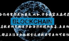 区块链合约是一种通过区块链技术自动执行、监