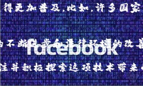 区块链合约是一种通过区块链技术自动执行、监管或执行法律合约的协议，通常被称为“智能合约”。它们以代码的形式存在，能够在满足特定条件时自动执行合约条款。以下是关于区块链合约的详细介绍：

什么是区块链合约
区块链合约，尤其是智能合约，是存储在区块链网络上的特殊类型协议。这些合约能够在区块链的去中心化环境中自动执行，而无需第三方中介。这些合约的条款在合约创建时就被编写为代码，为各方提供明确且不可篡改的协议。通过区块链的透明性和安全性，这种合约方式能够减少讼争并提高交易的效率。

区块链合约的基本原理
区块链合约的工作原理相对简单。当满足预定条件时，合约中的代码会被自动执行。例如，在一个典型的支付合约中，如果买方转入资金，那么商品的所有权便会自动从卖方转给买方。这样的合约依赖区块链的共识机制来确保所有参与者都有相同的信息，并防止数据篡改。

区块链合约的优势
区块链合约在许多方面优于传统合约。
ul
  listrong自动化：/strong智能合约的自动执行功能省去了手动处理，减少了人为错误的风险。/li
  listrong透明性：/strong所有合约条款都记录在区块链上，任何参与者都可以随时查阅，确保透明性和可追溯性。/li
  listrong安全性：/strong由于数据存储在区块链上，改变或删除信息变得几乎不可能，从而提高了合约的安全性。/li
  listrong成本效益：/strong减少了对中介的依赖，从而降低了交易成本和时间。/li
/ul

区块链合约的应用场景
区块链合约的应用场景非常广泛，各个行业都可以利用其特性来提升效率和透明度。
ul
  listrong金融交易：/strong区块链合约在金融行业的应用非常普遍，如自动结算、借贷和保险等。/li
  listrong供应链管理：/strong通过使用智能合约，各方可以实时追踪商品的来源和流转，确保供应链的透明度和可靠性。/li
  listrong房地产交易：/strong智能合约能够简化房地产交易的复杂流程，实现资产的快速转移。/li
  listrong知识产权：/strong艺术家和创作者可以使用区块链合约保护他们的知识产权，确保其作品的使用受到合法保护。/li
/ul

区块链合约的技术基础
区块链合约的设计和实现依赖于多个技术要素，包括编程语言、运行环境和区块链平台。以以太坊为例，它提供了一种名为Solidity的编程语言，用于编写智能合约。以太坊的虚拟机（EVM）允许这些合约在网络上被执行和管理。

区块链合约面临的挑战
尽管区块链合约拥有众多优势，但其实施过程也面临不少挑战。
ul
  listrong法律认可：/strong现有法律框架对智能合约的认可度仍有限，目前尚未全面法律化。/li
  listrong安全漏洞：/strong在编写智能合约时，如果编码不严谨，可能会导致合约漏洞，造成资金损失。/li
  listrong技术复杂性：/strong对于普通用户而言，区块链和合约的技术门槛仍然较高，需要不断推广和教育。/li
/ul

未来的发展方向
未来，区块链合约有可能会在法律、金融和其他领域发挥更大作用。随着技术的成熟，法律框架的完善，以及用户认知的提高，区块链合约将变得更加普及。比如，许多国家正在考虑如何为区块链和智能合约制定相应的法律法规，以支持这种新兴技术的发展。

总结
区块链合约作为一种创新的合约执行方式，凭借其自动化、透明性和安全性正在改变传统合约的执行模式。虽然面临诸多挑战，但随着技术的不断进步和法律环境的改善，未来的潜力令人期待。无论是在金融、房地产，还是其他领域，区块链合约都能为各方带来高效且透明的解决方案。

通过这样的介绍，我们可以看到，区块链合约不仅仅是一项技术创新，更是推动各行各业变革的重要力量。无论是个人用户还是企业，都应关注并积极探索这项技术带来的可能性，以便在未来的市场环境中占得先机。