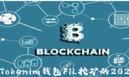 
立即了解：Tokenim钱包FiL挖矿的2025必看指南