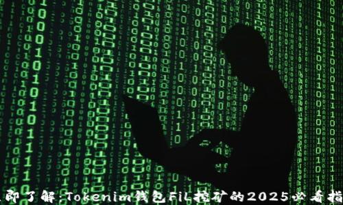 
立即了解：Tokenim钱包FiL挖矿的2025必看指南