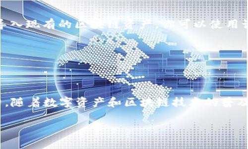 三星手机区块链系统是三星电子在其智能手机中集成的一项技术，旨在提供更安全的数字资产管理和身份验证功能。这项技术不仅适用于加密货币的存储和交易，还涵盖遗产、数字身份、物联网设备管理等多个领域。为了更好地理解这一系统，让我们深入探讨其构成、功能以及其潜在的影响。

什么是三星手机区块链系统？

三星手机区块链系统，通常被称为“Samsung Blockchain”，是三星在其最新智能手机系列中引入的一项技术。该系统嵌入了安全的硬件元素，允许用户安全地存储和管理他们的加密货币、数字身份和其他区块链相关资产。通过集成区块链技术，三星手机不仅提高了安全性，还增强了用户对自己数字资产的控制能力。

区块链是什么？

区块链是一种分布式账本技术，允许数据在多个节点间进行安全透明的共享。每个数据块都与前一个数据块连接，形成一个链条，因此称为“区块链”。此技术的核心优势在于其去中心化的特性，这意味着没有单一的中央管理机构可以操控数据，从而减少了诈骗和数据篡改的风险。

三星手机的区块链功能

Samsung Blockchain系统集成了一系列强大的功能，为用户提供安全的数字资产管理。以下是三星手机区块链系统的一些关键功能：

ul
  listrong加密货币钱包：/strong用户可以在手机中安全地存储各种加密货币，如比特币和以太坊。通过批量私钥的形式来保证资产安全。/li
  listrong数字身份管理：/strong用户可以通过区块链技术来确保自己的数字身份安全，减少身份盗用的风险。/li
  listrong智能合约：/strong三星的区块链系统支持智能合约的执行，这使得用户可以在没有中介的情况下完成交易和协议。/li
  listrong物联网设备的互动：/strong通过区块链技术，用户可以更加安全地管理和控制他们的物联网设备，为未来的智能家居建设奠定基础。/li
/ul

三星区块链安全性分析

安全性是三星手机区块链系统最引人关注的方面之一。三星通过KNOX安全平台为用户提供了额外的保护。KNOX是一个多层次的保护机制，捍卫用户的个人数据和数字资产，为用户提供全面的安全保障。这种安全设计让用户能够在使用区块链功能时更加放心，减少了被攻击的风险。

使用三星区块链的原因

采用三星手机区块链系统对于用户来说有许多好处。首先，该系统的易用性使得即使是区块链新手用户也能快速上手。其次，结合三星强大的品牌和技术，用户可以享受高水平的安全保障以及优质的用户体验。此外，随着数字资产的普及，使用这样的系统将有助于用户应对未来的数字经济挑战。

未来展望

随着区块链技术的不断发展，三星的手机区块链系统有望在未来承担更重要的角色。不仅能够支持更多种类的数字资产，三星还计划不断扩展其区块链应用的范围。例如，数字身份的认证将在银行、保险等行业中变得越来越重要，而三星的区块链系统则能够在这一方面提供巨大的支持。

如何开始使用三星手机区块链系统

如果你拥有支持三星区块链系统的手机，使用起来非常简单。首先，你需要下载并安装Samsung Blockchain Wallet，然后按照提示创建或导入现有的区块链资产。你可以使用该钱包存储和管理你的加密货币，并进行交易。

此外，建议用户充分了解区块链技术及相关知识，这不仅能帮助你更好地使用这个系统，还能让你在数字资产管理上更加得心应手。

结论

总之，三星手机区块链系统的集成展示了现代科技与数字经济的深度结合。无论是安全性、易用性还是功能性，这一系统都显示出强大的潜力。随着数字资产和区块链技术的普及，三星的这一创新也将为用户带来更丰富的体验和更安全的数字资产管理解决方案。

区块链, 三星手机, 数字资产, KNOX安全平台/guanjianci