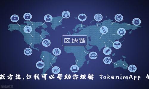 在这里，无法直接提供将 TokenimApp 转为其他内容的功能或方法。但我可以帮助你理解 TokenimApp 的概念、功能，以及如何使用它。请问你想了解哪些具体方面呢？