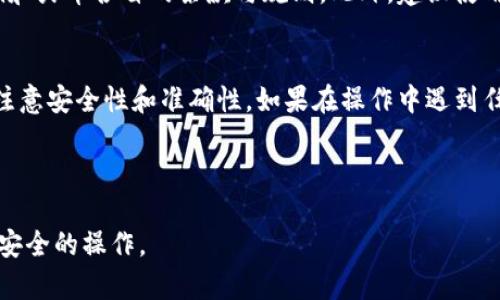 将Tokenim上的代币提币到火币交易所的过程并不复杂，但需要注意一些细节以确保资金的安全和准确。以下是详细的步骤指导：

1. 准备工作
在开始提币之前，请确保您已经在火币交易所注册并完成身份验证。如果你还没有账号，可以前往火币官网进行注册。完成注册后，您需要找到火币上对应的代币充值地址。

2. 登录Tokenim
首先，访问Tokenim官网并登录您的账户。确保您的资金账户中有足够的代币可以进行提币。如果您还没有任何代币，可以通过在Tokenim平台上进行交易或其他方式获取。

3. 找到提币选项
登录后，在Tokenim的用户界面中查找“钱包”或“资产”选项，这通常是放置提币选择的地方。选择您想要提取的代币，并点击提币（Withdraw）选项。

4. 获取火币的充值地址
在火币交易所，找到您要提取的代币，点击“充值”并复制该代币的充值地址。请确保充值地址正确，以避免资金损失。

5. 填写提币信息
返回Tokenim，您需要在提币界面中输入以下信息：
ul
  listrong提币地址：/strong粘贴您从火币复制的充值地址。/li
  listrong提币数量：/strong输入您想要提币的数量。/li
  listrong备注信息：/strong有些平台可能要求您填写备注，这通常是可选的。/li
/ul

6. 确认提币请求
在填写完所有信息后，仔细检查所有输入的内容以确保准确无误。特别是要核对提币地址，因为一旦提交，资金通常无法找回。 
确认信息无误后，您可能需要输入二次验证代码或其他安全验证步骤，以确保您的账户安全。

7. 注意提币手续费
每个平台在提币时可能会收取一定的手续费，确保您在提币时了解相关的费用信息。当您填写提币数量时，可以考虑手续费，确保您的实际到账金额符合您的预期。

8. 提交请求
完成所有步骤后，提交您的提币请求。您可能会收到一封确认邮件，通知您提币申请的处理状态。请耐心等待，提币的处理时间通常是几分钟到几个小时不等，这取决于网络的拥堵情况和Tokenim的处理速度。

9. 在火币确认到账
一旦Tokenim处理完成，您可以登录火币查看您的账户余额，确认代币是否到账。在“资产”页面查找对应的代币，检查提币数量是否与您提取的数量一致。

10. 处理潜在问题
如果在提币过程中遇到任何问题，例如申请未处理或资金未到账，请提前做好相关的准备，例如记录下交易ID、时间等信息，以便于日后与平台客服联系解决问题。

11. 其他注意事项
对于不同的代币，提币流程和手续费可能会有所不同，因此在操作时请详细查阅Tokenim和火币各自的条款与规则。此外，建议使用支持多重验证的账户安全措施，增加您的账户安全性。

总结
通过以上步骤，您可以顺利将Tokenim的代币提取到火币交易所。在交易过程中，请始终注意安全性和准确性。如果在操作中遇到任何问题，及时联系客服以获得帮助。希望这些信息能帮助您更高效地管理您的加密资产。

Tokenim, 提币, 火币, 数字货币/guanjianci 

该过程旨在为您提供详细而清晰的指导，使得在Tokenim上提币到火币成为一个简单而安全的操作。