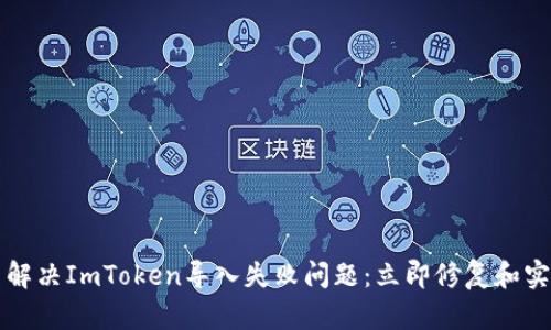 ### 解决ImToken导入失败问题：立即修复和实用技巧