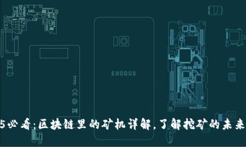 2025必看：区块链里的矿机详解，了解挖矿的未来趋势