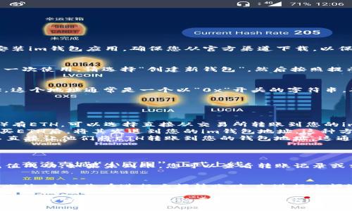 要在im钱包中充值ETH（以太坊），您可以按照以下步骤进行：

步骤一：下载和安装im钱包
首先，如果您还没有安装im钱包，请访问其官方网站或应用商店，下载并安装im钱包应用。确保您从官方渠道下载，以保障安全性。

步骤二：创建或导入钱包账户
打开im钱包后，您可以选择创建一个新钱包或导入已有钱包。如果您是第一次使用，请选择“创建新钱包”，然后按照提示设置密码并备份助记词，以防丢失访问权限。

步骤三：获取ETH充值地址
在钱包主界面找到“接收”或“充值”选项，点击后会生成您的ETH充值地址。这个地址通常是一个以“0x”开头的字符串，确保复制完整，以防发送时出错。

步骤四：选择充值方式
您可以通过以下几种方式为im钱包充值ETH：
ul
    listrong通过交易所转账：/strong如果您在交易所（如币安、火币等）有ETH，可以选择直接从交易所转账到您的im钱包地址。在交易所找到提币选项，输入您的im钱包地址并确认转账。/li
    listrong通过OTC交易：/strong您可以在各种OTC平台找到卖家，购买ETH后，将其发送到您的im钱包地址。这种方式通常会涉及到一个中介平台，但可以提供更加灵活的交易。/li
    listrong使用矿工或朋友转账：/strong如果您有朋友持有ETH，可以直接让他们将ETH转账到您的钱包地址，这通常是最直接和经济的方式。/li
/ul

步骤五：确认转账
完成转账后，您可以在im钱包中查看您的余额。如果ETH已经到账，说明充值成功。如果未到账，您可以查看转账记录或相关区块链浏览器，确认转账是否成功。

小贴士
在进行ETH充值的过程中，请务必确认您的充值地址无误，以免资金丢失。此外，建议您在进行大额转账时，先进行小额测试，以确保一切正常。

通过以上步骤，您就可以在im钱包中成功充值ETH。在使用数字货币时，请保持警惕，并确保采取必要的安全措施，保护您的资产。