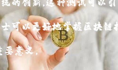 区块链实验的目的多种多样，通常包括以下几个方面：

1. **理解和探索区块链技术**：通过实验，研究人员和开发者可以深入理解区块链的基本原理、结构和操作机制。这些实验可以帮助他们掌握区块链的核心概念，如去中心化、共识机制、智能合约等。

2. **测试区块链应用场景**：许多实验旨在探讨区块链在不同领域的应用潜力，例如金融、供应链管理、医疗、投票系统等。通过实际实验，研究人员能更好地评估区块链技术在这些场景中的效率和有效性。

3. **发现和解决技术挑战**：区块链在实际应用中面临许多挑战，如可扩展性、安全性和隐私保护等。区块链实验可以帮助识别这些问题，并探讨可行的解决方案，从而推动技术的发展。

4. **推动创新与发展**：通过实验，开发人员可以测试新想法和概念，推动区块链生态系统的创新。这种测试可以引导新产品和服务的开发，推动区块链技术的整体进步。

5. **教育与培训**：区块链实验也是培养人才的重要途径。通过实际操作，学生和专业人士可以更好地掌握区块链技术，提高他们的技能和知识水平，从而在日益增长的区块链行业中获得竞争优势。

总之，各种目的驱动着区块链实验的开展，这对于推动技术进步和深化应用理解都具有重要意义。