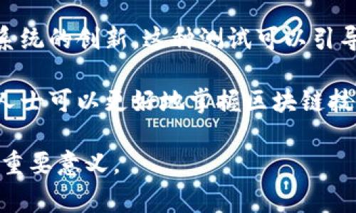 区块链实验的目的多种多样，通常包括以下几个方面：

1. **理解和探索区块链技术**：通过实验，研究人员和开发者可以深入理解区块链的基本原理、结构和操作机制。这些实验可以帮助他们掌握区块链的核心概念，如去中心化、共识机制、智能合约等。

2. **测试区块链应用场景**：许多实验旨在探讨区块链在不同领域的应用潜力，例如金融、供应链管理、医疗、投票系统等。通过实际实验，研究人员能更好地评估区块链技术在这些场景中的效率和有效性。

3. **发现和解决技术挑战**：区块链在实际应用中面临许多挑战，如可扩展性、安全性和隐私保护等。区块链实验可以帮助识别这些问题，并探讨可行的解决方案，从而推动技术的发展。

4. **推动创新与发展**：通过实验，开发人员可以测试新想法和概念，推动区块链生态系统的创新。这种测试可以引导新产品和服务的开发，推动区块链技术的整体进步。

5. **教育与培训**：区块链实验也是培养人才的重要途径。通过实际操作，学生和专业人士可以更好地掌握区块链技术，提高他们的技能和知识水平，从而在日益增长的区块链行业中获得竞争优势。

总之，各种目的驱动着区块链实验的开展，这对于推动技术进步和深化应用理解都具有重要意义。