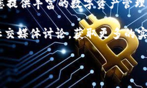 在现代社会中，数字钱包的使用日益普及，尤其是在加密货币交易的背景下，IM钱包（通常指以太坊的IM钱包）作为一种方便的存储和交易工具，越来越受到用户的重视。然而，当用户希望将这些数字资产变现时，很多人可能并不清楚具体的步骤。本文将为您详细介绍IM钱包的变现方法，包括必要的步骤、注意事项，以及可能遇到的挑战。

IM钱包的基础知识
在深入了解变现的方法之前，了解IM钱包的基本概念至关重要。IM钱包是一种虚拟货币钱包，允许用户存储、接收和发送加密货币。它可以是软件钱包，也可以是硬件钱包，具体形式因产品和品牌而异。用户通常可以通过这些钱包直接访问其加密货币账户，并进行相应的交易。

变现的必要性
当我们提到“变现”时，通常是指将数字资产转换为法定货币，例如人民币、美元等。这种需求可能源于多种原因：日常消费、投资回报、资金流动性需求等。此外，随着更多商家开始接受加密货币支付，变现的需求可能会随之增加。了解如何将这些数字资产变现，可以帮助用户更好地管理自己的财务。

IM钱包变现的步骤
以下是通过IM钱包变现的一些基本步骤。尽管具体操作可能会因交易所和钱包类型有所不同，但总体流程大致相同。

h4步骤一：确保资产安全/h4
在尝试变现之前，请确保您的IM钱包是安全的。这意味着您应该启用双重验证（2FA），定期备份钱包，并保持软件最新。这些措施能有效保护您的数字资产，避免潜在的盗窃和丢失。

h4步骤二：选择可靠的交易所/h4
选择一个信誉良好的加密货币交易所是变现的关键。常用的交易所包括Binance、Coinbase、Huobi等。在选择交易所时，您需要考虑以下几个因素：br- 交易手续费：不同交易所的手续费可能会有所不同，选择手续费较低的交易所可以节省成本。br- 交易所的安全性：查看交易所的安全记录，了解其过去是否发生过安全事故。br- 支持的币种：确保所选交易所支持您要出售的加密货币。

h4步骤三：将资产转入交易所/h4
在创建并验证账户之后，将IM钱包中的数字资产转入所选的交易所。这一过程通常涉及到以下操作：br1. 从交易所获取接收地址；br2. 在IM钱包中选择发送功能；br3. 输入交易所的接收地址和数量，确认发送。

h4步骤四：在交易所进行交易/h4
一旦您的资产到账，就可以在交易所进行交易了。您可以选择市价单（即按当前市场价格卖出）或限价单（设置您希望出售的价格）。选择市价单的好处在于交易速度快，然而限价单可以让您有机会获得更好的价格。从而根据市场状况灵活应对，最大化收益。

h4步骤五：将法定货币提取至银行账户/h4
完成交易后，您的账户中会显示所获得的法定货币。这时，可以按照交易所的提款指示将资金提取到您的银行账户中。一般来说，您需要提供相关的银行信息，例如账户号码和开户行等。同时，请注意所需的处理时间，通常需要几个工作日。

变现过程中常见的问题及解决方法
在变现过程中，用户可能会遇到一些问题，了解这些问题及其解决方案，对于顺利变现至关重要。

h4问题一：交易所无法验证身份/h4
绝大多数交易所都需要用户进行身份验证，以确保交易的合法性。如果您在注册时未能提供所需的文件，可能会导致无法提款的情况。为避免此类问题，您应该提前了解并准备好所需的身份验证材料。

h4问题二：网络波动导致交易延迟/h4
由于市场波动，交易可能会受到影响，导致延迟或未能成功执行。为了规避此类风险，可以在交易时关注市场动态，并避免在价格波动剧烈的时候进行大额交易。

h4问题三：手续费过高/h4
各交易所的手续费和提现费用可能会有所不同。在进行交易前，建议用户比较不同交易所的费用结构，以选择最为合适的交易平台，降低变现成本。

总结与建议
通过IM钱包变现虽然不是一件困难的事情，但在操作时需要谨慎，确保遵循安全措施，选择可靠的交易平台，并妥善处理资金。随着更多人开始关注数字货币，了解变现的过程将为您提供丰富的数字资产管理经验。

在信息快速变动的今天，用户不仅要把握市场动向，还应持续学习相关内容，以适应数字资产的飞速发展。因此，建议您定期关注加密货币市场的相关新闻，同时也可以加入相关的社交媒体讨论，获取更多的实用信息。

总之，IM钱包变现的过程充满了机会和挑战。无论是出于生活需要，还是投资回报的考量，掌握这项技能都将使您在数字货币的世界中更加游刃有余。