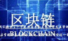 在加密货币和区块链技术中，助记词和私钥是两