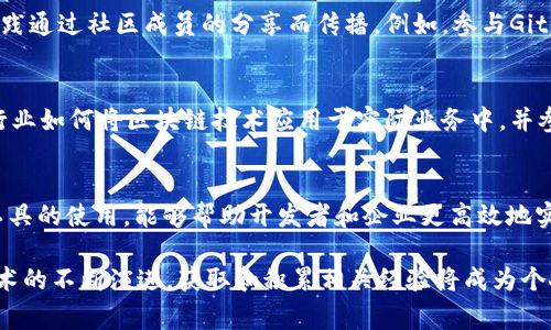 区块链经验通常指的是一个人或组织在区块链技术、应用或相关领域的实际经历和知识。这种经验可以来源于多种途径，例如参与区块链项目的开发、在企业中实施区块链解决方案、或者在区块链相关的研究与教育活动中积累的知识。

以下是区块链经验的一些具体方面：

### 1. 学习与教育
首先，区块链经验可以通过正规教育或自学获得。许多大学和在线平台提供区块链课程，这些课程涵盖了从基础知识到高级应用的各个方面。掌握区块链的基本概念，例如去中心化、分布式账本、智能合约等，对于后续的深度理解至关重要。

### 2. 实际项目的参与
其次，通过参与实际的区块链项目积累经验是非常有效的方法。这可以是在个人层面开发一个基于区块链的小项目，或者在公司内参与大型区块链解决方案的实施。通过这些实践，个人可以更深入地理解技术的局限性和潜力，并获得解决实际问题的能力。

### 3. 社区参与
此外，参与区块链社区也是获取经验的重要途径。区块链技术是一个快速发展的领域，许多知识和最佳实践通过社区成员的分享而传播。例如，参与GitHub上的开源项目、参加行业会议、加入论坛和社交媒体群组，都是获得见解和经验的良好方式。

### 4. 行业应用与创新
在不同的行业中，区块链技术的应用也日益广泛，从金融到供应链管理，再到医疗健康等领域。了解这些行业如何将区块链技术应用于实际业务中，并参与相关项目，将有助于增强个人的区块链经验和职业竞争力。

### 5. 技术与工具的掌握
区块链不仅仅是一种技术，它有许多相关的工具和平台，例如以太坊、Hyperledger、Ripple等。熟悉这些工具的使用，能够帮助开发者和企业更高效地实施区块链解决方案，从而增强其区块链经验。

总之，区块链经验是一个综合性概念，包含了学习、实践、社区参与和行业应用的多个方面。随着区块链技术的不断演进，获取和积累相关经验将成为个人和企业在这一领域取得成功的关键因素。