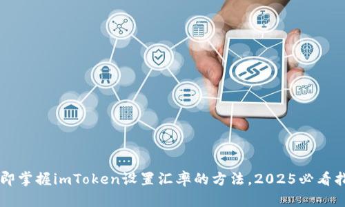 立即掌握imToken设置汇率的方法，2025必看指南