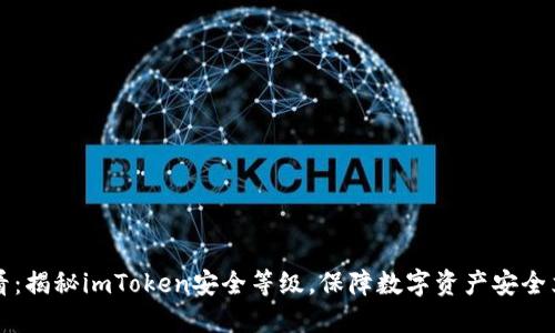 2025必看：揭秘imToken安全等级，保障数字资产安全立即了解！