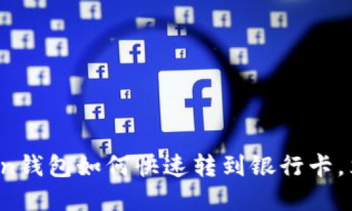 2025必看：imToken钱包如何快速转到银行卡，立即了解最全步骤！