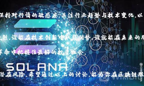   2025必看：揭示区块链最热议的股票，现在就行动！ / 

 guanjianci 区块链, 股票, 投资机会, 2025 /guanjianci 

引言
在当今科技高速发展的时代，区块链技术正逐渐渗透各个行业，成为人们投资的新焦点。尤其是当谈到股票时，投资者们越来越关注哪些公司能在这个新兴技术的浪潮中占据先机。因此，了解区块链相关股票的现状及未来潜力，对每一个希望在金融市场中立足的人来说，都是一项极为重要的任务。

区块链技术的迅猛发展
区块链技术诞生于比特币的初期，然而，近年来它的应用范围已扩展至金融、供应链管理、医疗、娱乐等多个领域。区块链的去中心化、透明性和安全性使得它在数据管理与交易中具有不可比拟的优势。尤其是在2023年，随着各国政府与企业的重视，区块链的发展确实迎来了一个新的风口。因此，从区块链公司所发行的股票来看，许多投资者开始注重这一领域的潜力。

区块链最热议的股票
那么，到底哪些股票在当前投资者中引起了广泛关注呢？以下列出一些最热议的区块链相关股票，由于市场瞬息万变，建议投资者密切关注这些股票的发展动态。

1. Coinbase Global, Inc.
作为全球最大的加密货币交易平台之一，Coinbase无疑是区块链领域最热议的股票之一。自2021年上市以来，Coinbase因其在数字资产交易的领先地位，吸引了大量投资者的目光。目前，公司正在积极探索NFT（非同质化代币）和DeFi（去中心化金融）领域，为未来的增长打下良好基础。因此，如果你关注数字货币市场，那么Coinbase绝对值得关注。

2. Riot Blockchain, Inc.
Riot Blockchain专注于比特币矿业和区块链技术的投资，近年来也因其在加密货币领域的活跃表现而备受关注。随着比特币价格的波动，Riot的股价也经历了剧烈的起伏，体现出极高的投资风险和回报潜力。这种波动性使得许多投资者对Riot情有独钟，成为许多人眼中的投资“小明星”。而在2025年，Riot的表现将可能对区块链矿业的趋势产生深远影响。

3. Marathon Digital Holdings, Inc.
同样，Marathon也是一家专注于比特币挖矿的公司，近年来其股价也随着比特币市场的兴起而攀升。公司致力于大量采购比特币矿机，其发展战略在行业内获得了极大的关注。此外，Marathon还计划在绿色能源的使用上进行投资，吸引了很多关心环保的投资者。因此，Marathon在未来的发展前景依然令人期待。

4. Square, Inc. (现称Block, Inc.)
Square是由Twitter创始人杰克·多尔西创立的一家金融科技公司，其在区块链领域的布局同样不容小觑。Square不仅推出了比特币交易功能，还斥资大量资金投资于比特币。随着Block（Square的新名称）寻求在金融科技和区块链技术领域的更多创新，其股票必然会在市场上引起持续关注。

区块链股票投资的风险与机遇
虽然区块链相关股票蕴含着巨大的投资机会，但投资者在进入这一领域时也要清楚其固有的风险。首先，加密货币市场的波动性极大，一夜之间的涨跌可能导致投资者在短期内承受巨大的损失；其次，相关政策的不确定性也会对区块链公司的发展产生重大影响。例如，各国政府对加密货币的监管政策可能会影响公司的运营模式，进而影响其股票的表现。

如何有效投资区块链相关股票
那么，作为投资者该如何有效投资于区块链相关股票呢？首先，建议深入研究各个区块链公司的商业模式与财务状况，了解它们在行业中的地位与前景。其次，保持对行情的敏感度，关注行业趋势与技术变化，以便及时调整自己的投资策略。此外，合理配置资产也是至关重要的，不应将所有的资金都投入到高风险的区块链股票中，可以选择一些稳健的优质股进行配比。

展望2025：区块链股票的未来趋势
展望2025，区块链股票的未来将继续受到市场与科技趋势的影响。随着更多传统行业逐步转向数字化，区块链的应用场景更加丰富。企业之间的竞争将更加激烈，谁能在技术创新中取得优势，谁就能在未来的股票市场中立于不败之地。

此外，随着社会对区块链技术的认可度上升，可能会涌现出更多的新兴公司与投资机会。因此，投资者们应时刻保持警觉，灵活应对市场动向，才能在这场技术革命中把握住最好的投资机会。

总结
总的来说，区块链技术为股票市场带来了前所未有的机遇，而热议的股票则是这场技术革命的焦点。投资者在关注这些股票的同时，还需深思市场的复杂性与潜在风险。希望通过以上的讨论，能为你在区块链股票投资之路上提供一些灵感与指导。在这个瞬息万变的市场中，做一个明智、审慎的投资者，将会是你取得成功的重要保证。