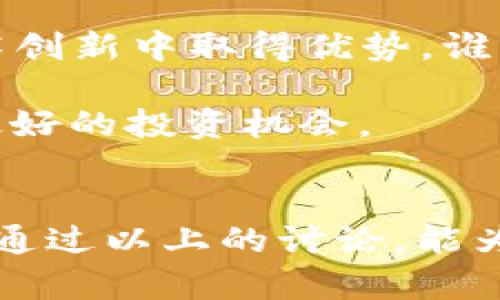   2025必看：揭示区块链最热议的股票，现在就行动！ / 

 guanjianci 区块链, 股票, 投资机会, 2025 /guanjianci 

引言
在当今科技高速发展的时代，区块链技术正逐渐渗透各个行业，成为人们投资的新焦点。尤其是当谈到股票时，投资者们越来越关注哪些公司能在这个新兴技术的浪潮中占据先机。因此，了解区块链相关股票的现状及未来潜力，对每一个希望在金融市场中立足的人来说，都是一项极为重要的任务。

区块链技术的迅猛发展
区块链技术诞生于比特币的初期，然而，近年来它的应用范围已扩展至金融、供应链管理、医疗、娱乐等多个领域。区块链的去中心化、透明性和安全性使得它在数据管理与交易中具有不可比拟的优势。尤其是在2023年，随着各国政府与企业的重视，区块链的发展确实迎来了一个新的风口。因此，从区块链公司所发行的股票来看，许多投资者开始注重这一领域的潜力。

区块链最热议的股票
那么，到底哪些股票在当前投资者中引起了广泛关注呢？以下列出一些最热议的区块链相关股票，由于市场瞬息万变，建议投资者密切关注这些股票的发展动态。

1. Coinbase Global, Inc.
作为全球最大的加密货币交易平台之一，Coinbase无疑是区块链领域最热议的股票之一。自2021年上市以来，Coinbase因其在数字资产交易的领先地位，吸引了大量投资者的目光。目前，公司正在积极探索NFT（非同质化代币）和DeFi（去中心化金融）领域，为未来的增长打下良好基础。因此，如果你关注数字货币市场，那么Coinbase绝对值得关注。

2. Riot Blockchain, Inc.
Riot Blockchain专注于比特币矿业和区块链技术的投资，近年来也因其在加密货币领域的活跃表现而备受关注。随着比特币价格的波动，Riot的股价也经历了剧烈的起伏，体现出极高的投资风险和回报潜力。这种波动性使得许多投资者对Riot情有独钟，成为许多人眼中的投资“小明星”。而在2025年，Riot的表现将可能对区块链矿业的趋势产生深远影响。

3. Marathon Digital Holdings, Inc.
同样，Marathon也是一家专注于比特币挖矿的公司，近年来其股价也随着比特币市场的兴起而攀升。公司致力于大量采购比特币矿机，其发展战略在行业内获得了极大的关注。此外，Marathon还计划在绿色能源的使用上进行投资，吸引了很多关心环保的投资者。因此，Marathon在未来的发展前景依然令人期待。

4. Square, Inc. (现称Block, Inc.)
Square是由Twitter创始人杰克·多尔西创立的一家金融科技公司，其在区块链领域的布局同样不容小觑。Square不仅推出了比特币交易功能，还斥资大量资金投资于比特币。随着Block（Square的新名称）寻求在金融科技和区块链技术领域的更多创新，其股票必然会在市场上引起持续关注。

区块链股票投资的风险与机遇
虽然区块链相关股票蕴含着巨大的投资机会，但投资者在进入这一领域时也要清楚其固有的风险。首先，加密货币市场的波动性极大，一夜之间的涨跌可能导致投资者在短期内承受巨大的损失；其次，相关政策的不确定性也会对区块链公司的发展产生重大影响。例如，各国政府对加密货币的监管政策可能会影响公司的运营模式，进而影响其股票的表现。

如何有效投资区块链相关股票
那么，作为投资者该如何有效投资于区块链相关股票呢？首先，建议深入研究各个区块链公司的商业模式与财务状况，了解它们在行业中的地位与前景。其次，保持对行情的敏感度，关注行业趋势与技术变化，以便及时调整自己的投资策略。此外，合理配置资产也是至关重要的，不应将所有的资金都投入到高风险的区块链股票中，可以选择一些稳健的优质股进行配比。

展望2025：区块链股票的未来趋势
展望2025，区块链股票的未来将继续受到市场与科技趋势的影响。随着更多传统行业逐步转向数字化，区块链的应用场景更加丰富。企业之间的竞争将更加激烈，谁能在技术创新中取得优势，谁就能在未来的股票市场中立于不败之地。

此外，随着社会对区块链技术的认可度上升，可能会涌现出更多的新兴公司与投资机会。因此，投资者们应时刻保持警觉，灵活应对市场动向，才能在这场技术革命中把握住最好的投资机会。

总结
总的来说，区块链技术为股票市场带来了前所未有的机遇，而热议的股票则是这场技术革命的焦点。投资者在关注这些股票的同时，还需深思市场的复杂性与潜在风险。希望通过以上的讨论，能为你在区块链股票投资之路上提供一些灵感与指导。在这个瞬息万变的市场中，做一个明智、审慎的投资者，将会是你取得成功的重要保证。