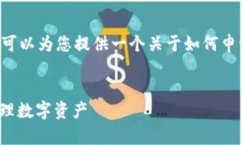 由于这个请求较为模糊，我不完全清楚您所需的信息。不过，我可以为您提供一个关于如何申请和使用自动tokenim钱包的详细指导。以下是该内容的构思：


立即申请自动Tokenim钱包：2025必看指南，简单安全轻松管理数字资产