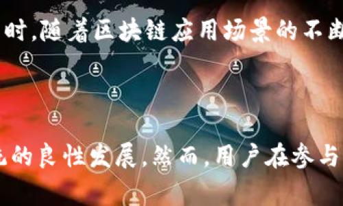 区块链邀请码是指在某些区块链项目、平台或应用中，用于邀请新用户注册或参与特定活动的一种代码。通常，邀请码是由现有用户生成的，新的用户可以通过输入邀请码来获得一些特定的奖励，例如平台币、代币、折扣或者其他福利。这种邀请机制不仅激励了现有用户去邀请朋友参与，而且也为新用户提供了额外的激励，以更快地加入和参与该平台的生态系统。

### 区块链邀请码的作用

提升用户增长

邀请码是区块链项目普遍采用的用户增长策略之一。当现有用户邀请新用户时，项目方可以借此提高用户注册率，同时保持用户的活跃性和参与度。由于用户通常会邀请其亲友参与，因此这种方式通常可以带来更高质量的用户群体，这些用户对于平台的了解程度和使用频率通常较高。

激励机制

通过提供邀请码，平台可以为现有用户提供某种形式的奖励。这种奖励可以是现金、代币、交易手续费折扣或其他好处。这种双向激励的方式使得生态系统变得更有吸引力，用户更愿意参与到推广中来。

建立社区感

项目的用户往往不仅仅是为了获取奖励而聚集在一起。通过邀请码的形式，用户之间建立了一种联系，促进了社区的形成和发展。这样的社区往往能提高用户的归属感，增强用户的忠诚度，从而为项目的长期成功奠定基础。

### 如何获取和使用区块链邀请码

获取邀请码的方法

邀请码的获取方式通常有以下几种。首先，现有用户可以直接通过其个人账号生成邀请码并分享给朋友。其次，某些平台可能会通过社交媒体活动、推广活动等方式向公众发布邀请码。此外，参与一些在线论坛或社群讨论，有时也能获得邀请码，因为某些用户会在这些地方分享他们的邀请码。

使用邀请码的步骤

当获得邀请码后，用户通常需要在平台注册新账户。在注册页面中，输入邀请码的地方可能会标明“邀请码”或“推荐码”。用户在注册时填写该邀请码后，系统会自动识别并给予其相应的奖励和福利。在一些情况下，邀请人也会根据新用户的行为或交易获得额外的奖励。

### 区块链邀请码的注意事项

安全性问题

在使用邀请码时，用户必须谨慎对待安全性问题。分享个人邀请码时，用户应避免将其随意公开，尤其是在不受信任的平台或社交媒体上。因为如果邀请码被恶意用户获取，可能会导致不必要的损失或损害项目声誉。

了解条款和条件

每个项目的邀请码政策可能有所不同，因此用户在使用邀请码时，应仔细阅读平台的条款和条件。这些条款通常会说明奖励的获取方式、金额、有效期等重要信息，以免因不理解规则而错失机会。

注意骗局

区块链领域由于其去中心化和匿名性，常常出现各种骗局。在获取或使用邀请码时，用户要警惕那些声称能够提供大量奖励，但要求用户先转账或提供个人信息的情况。这类行为往往是诈骗，用户需谨慎对待。

### 区块链邀请码的未来发展

趋势分析

随着区块链技术的不断发展，区块链邀请码的使用也可能会面临一些新的挑战和机遇。例如，随着市场竞争的加剧，如何设计一个有效的邀请码系统，以吸引新的用户和维持现有用户的活跃度，将成为项目方需要认真思考的事情。此外，随着法律法规的完善，用户数据保护和隐私问题也会影响邀请码的使用和发展。

技术创新的推动

除了市场需求的变化，技术创新也将推动区块链邀请码的发展。例如，利用智能合约技术，可以更为透明和自动化地管理邀请码系统，这将减少人为错误和欺诈行为。同时，随着区块链应用场景的不断丰富，更多的行业或平台可能会引入邀请码机制，为用户提供更具体和个性化的服务。

### 总结

区块链邀请码不仅是吸引新用户的重要工具，也在用户活跃度和社区氛围的营造中发挥着重要作用。通过合理的激励机制，项目方能够提供双向的福利，促进生态系统的良性发展。然而，用户在参与过程中也需保持警惕，了解相关规则，注意安全隐患。随着技术的发展和市场的变化，区块链邀请码的使用方式和价值将不断演变，值得持续关注。