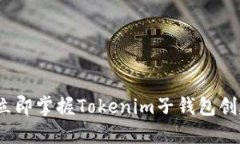 2025必看：立即掌握Tokenim子钱包创建的全攻略！