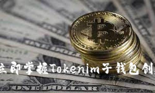 2025必看：立即掌握Tokenim子钱包创建的全攻略！