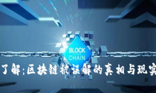 立即了解：区块链被误解的真相与现实对比