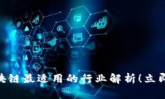 2025必看：区块链最适用的行业解析！立即了解未