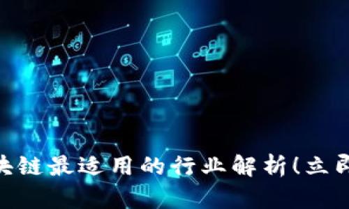2025必看：区块链最适用的行业解析！立即了解未来趋势