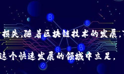 在区块链和加密货币的领域，Tokenim作为一种代币项目，用户经常需要切换主网（Mainnet）来进行交易、转账或参与治理等操作。主网是区块链项目的正式网络，拥有独立的运行环境和实际的价值流通。切换主网的步骤虽不复杂，但需要注意一些细节，以确保用户资金的安全和交易的顺利进行。以下是如何切换Tokenim主网的详细步骤和注意事项。

一、了解主网与测试网的区别

在开始切换主网之前，用户需要了解主网与测试网的不同之处。主网是区块链的正式环境，是用户实际进行交易和持有资产的地方；而测试网则是一个用于测试和开发的环境，通常会使用虚拟货币，不涉及实际的资金流动。因此，确保在正确的网络上操作非常关键。很多代币在主网中具有现实价值，而在测试网中可能无法进行实际交易。

二、准备相关工具

切换主网之前，用户需要确保自己拥有合适的钱包工具，通常支持参与该代币的主网钱包。例如，MetaMask或Trust Wallet是比较常见的跨链钱包，用户可以通过这些钱包进行主网的切换。此外，还需确保钱包安全，比如设置强密码和启用双重认证等安全措施，以防止资金被盗。

三、切换至Tokenim主网的步骤

1. **安装钱包**: 首先，确保你已经安装了支持Tokenim的数字钱包，以便于你进行主网操作。如果你还没有钱包，可以去官方渠道下载并安装。

2. **创建或导入钱包**: 如果你是新用户，按照提示创建一个新钱包。如果你已有钱包，并且希望导入，请使用助记词或私钥来恢复你的钱包。

3. **添加Tokenim主网**: 在钱包中找到切换网络的选项，通常在设置或网络管理的部分。点击「添加网络」，然后输入Tokenim主网的相关信息，包括网络名称、RPC URL、链ID、货币符号等。确保信息的准确性，这对后续的操作至关重要。

4. **切换至主网**: 信息添加完毕后，在网络列表中选择Tokenim主网。这时，钱包将会切换到主网，你可能会看到钱包余额的变化，这时你已经成功切换到主网环境。

四、进行交易

切换至Tokenim主网后，用户可以开始进行交易。通过钱包界面，选择「发送」或「接收」功能，输入相应的地址和金额，确认交易信息，再进行签名提交交易。需要注意的是，主网交易通常需要支付交易费用（Gas费），确保账户中有足够的代币用于支付交易费。

五、处理可能出现的问题

在切换主网或进行交易的过程中，用户可能会遇到一些问题。以下是常见问题及处理方法：

1. **无法连接主网**: 确保输入的RPC URL和链ID正确。如果问题仍然存在，可以尝试重新加载钱包或重启设备。

2. **交易失败或延迟**: 这可能是由于网络拥堵或Gas费用设置过低。用户可以尝试提高Gas费用，或者稍后再进行交易。

3. **资金丢失或未到账**: 如果发现资金未到账，先检查交易状态，如果交易处理成功但未到账，可能需要联系相关支持团队进行查询。

六、切换主网后的安全注意事项

切换到主网后，用户应保持警惕。确保定期检查账户的安全性，避免点击可疑链接或进行不必要的授权。此外，定期备份助记词和私钥，以便在设备丢失或故障时能够及时恢复资金。

七、结论

切换Tokenim至主网并不复杂，但用户需遵循一系列操作步骤。在整个过程中，注意保护个人信息和密钥的安全，确保在正确的网络上进行交易，以避免不必要的损失。随着区块链技术的发展，Tokenim等代币项目的主网切换操作也会日渐普及，用户熟练掌握这些操作，将能更好地参与到整个网络生态中。

希望通过本文的介绍，能帮助您更好地理解如何切换Tokenim主网，确保您的操作安全、流畅。在参与加密货币的过程中，永远保持学习的态度，与时俱进，才能在这个快速发展的领域中立足。