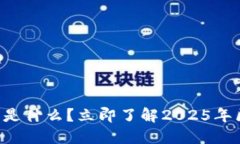 区块链记录的信息是什么？立即了解2025年区块链