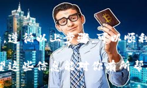 要将 TokenIM 资金提现到火币（火币网），你需要按照以下步骤进行操作。请确保你遵循最新的流程和规定，因为加密货币平台的操作可能会有所变化。

第一步：登录你的 TokenIM 账户
首先，访问 TokenIM 的官方网站，输入你的账户信息进行登录。如果你还没有账户，请先注册一个，并完成身份验证。

第二步：查看你的资产
登录后，点击你的资产管理页面，查看你在 TokenIM 上持有的加密货币。这一步非常重要，因为你需要确保你的资产可以提现。

第三步：选择提现选项
在资产管理页面中，寻找“提现”或“转出”选项。点击进入提现页面，选择你希望提现的加密货币，比如比特币（BTC）、以太坊（ETH）或其他代币。

第四步：填写提现信息
在提现页面中，你需要输入以下信息：
ul
    listrong提现金额：/strong输入你希望提现的具体数量。/li
    listrong提现地址：/strong输入火币网对应资产的充值地址。请务必确保地址的正确性，以免资金丢失。/li
    listrong提现备注：/strong有些平台允许填写备注，可以根据需要填写。/li
/ul

第五步：确认提现
检查所有填写的信息，确保无误后，点击“确认提现”或“提交申请”。系统可能会要求你进行二次验证，比如输入手机验证码或邮箱验证码。确保按要求完成这些步骤。

第六步：耐心等待
提现申请提交后，系统会进行处理。通常来说，提现需要一定的时间，视网络拥堵情况而定。在此期间，你可以查看提现记录，了解处理状态。

第七步：在火币确认到账
提现成功后，资金会转入你在火币的账户。你可以登录火币网，查看资产管理页面，确认你所提现的金额是否到账。若到账，可以开始使用这部分资金进行交易。

注意事项
在提现过程中，请注意以下事项：
ul
    li确保输入正确的提现地址，网络一旦确认将不可逆，任何错误都可能导致资金损失。/li
    li了解平台的手续费政策，不同的加密货币提现手续费可能有所不同。/li
    li如果遇到任何问题，可以联系 TokenIM 或火币的客服寻求帮助。/li
/ul

总结
将 TokenIM 提现到火币相对简单，但需要仔细操作以确保资金安全。遵循以上步骤，可以顺利完成提现。希望你在加密货币的投资之路上顺利，赚取丰厚的收益。

利用上述步骤，你可以轻松地将 TokenIM 上的资金提现到火币，希望这些信息能对你有所帮助！