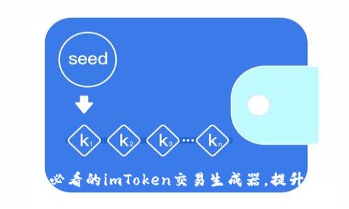 立即探索2025必看的imToken交易生成器，提升你的投资策略！
