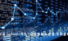 2025必看：imToken钱包TRX客服解决方案，立即获取帮