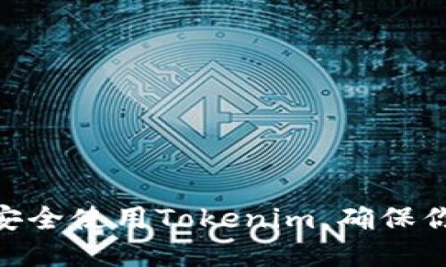 2025必看：如何安全使用Tokenim，确保你的加密资产无忧