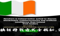 2025必看：区块链挣钱方式全揭秘，你准备好了吗