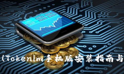 立即下载！Tokenim手机版安装指南与使用技巧