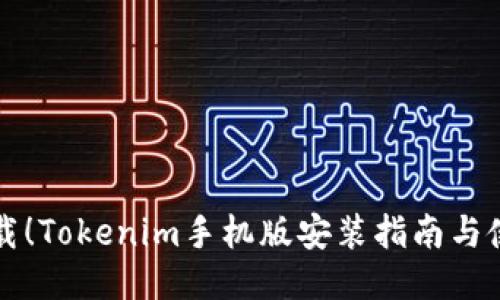 立即下载！Tokenim手机版安装指南与使用技巧